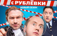 Полицейский с Рублевки 4: вернется на канале ТНТ!