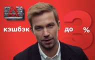 Александр Петров в рекламе Альфа-Банка