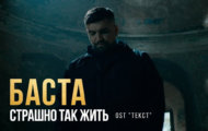 Баста и Петров: клип к фильму «Текст»
