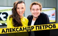 Саша Петров на интервью радио Energy