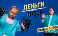 Деньги или позор: в программе Роман Попов