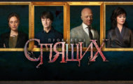 Софья Каштанова в сериале Проклятие спящих