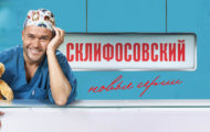 Григорий Калинин в 3 сезоне сериала Склифосовский