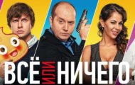 Все или ничего: комедия с участием Бурунова